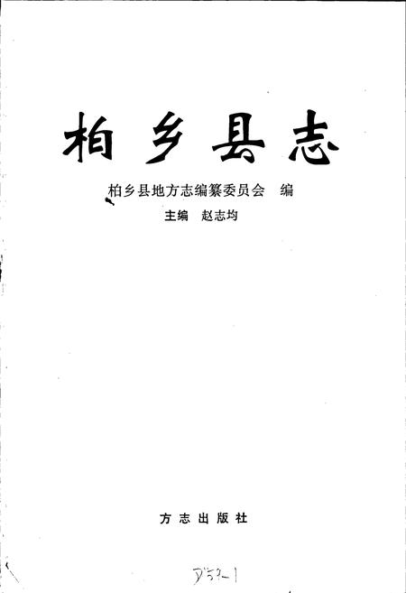 《柏乡县志》.pdf电子版_河北省志插图1 《柏乡县志》.pdf电子版_河北省志插图1