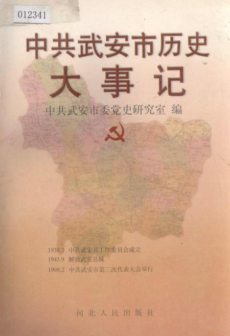 《中共武安市历史大事记》.pdf电子版_河北省志