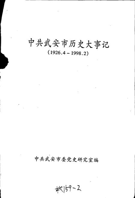 《中共武安市历史大事记》.pdf电子版_河北省志插图1