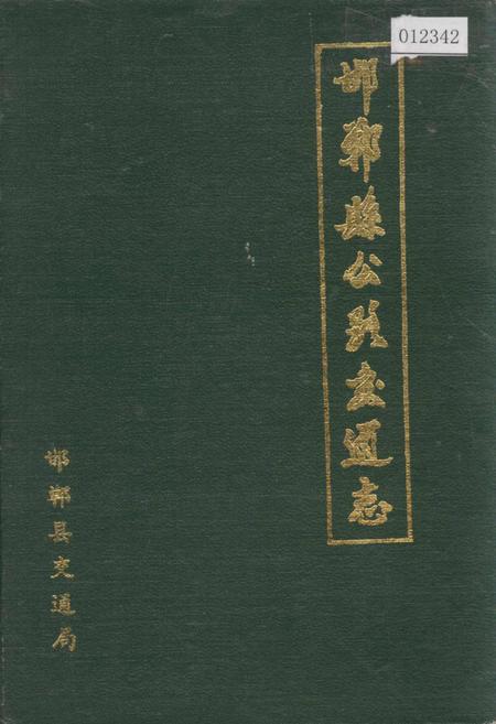 《邯郸县公路交通志》.pdf电子版_河北省志