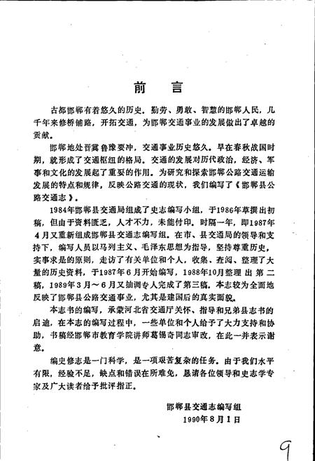 《邯郸县公路交通志》.pdf电子版_河北省志插图4