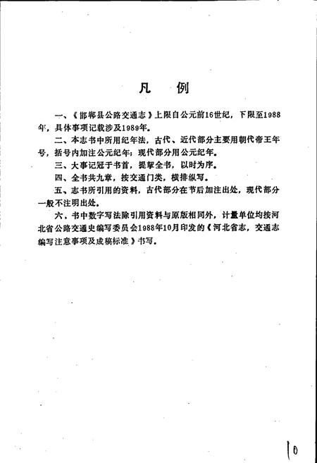 《邯郸县公路交通志》.pdf电子版_河北省志插图5
