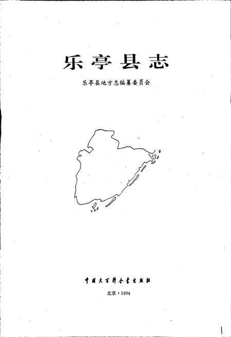 《乐亭县志》.pdf电子版_河北省志插图1
