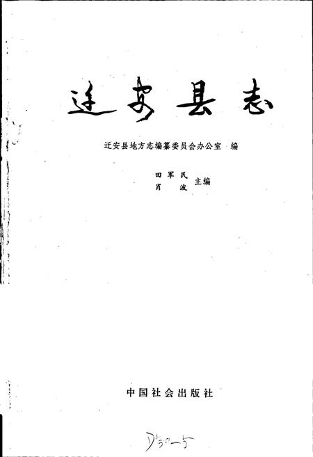 《迁安县志》.pdf电子版_河北省志插图1