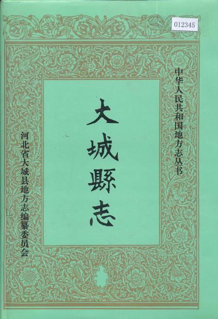 《大城县志》.pdf电子版_河北省志