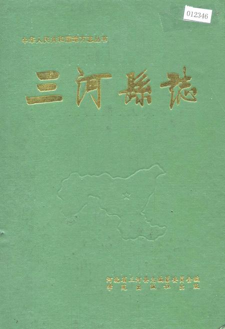 《三河县志》.pdf电子版_河北省志