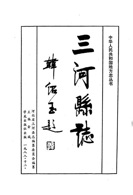 《三河县志》.pdf电子版_河北省志插图1