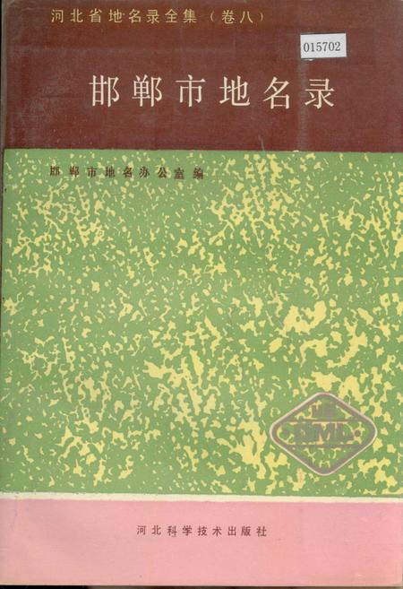 《邯郸市地名录》.pdf电子版_河北省志