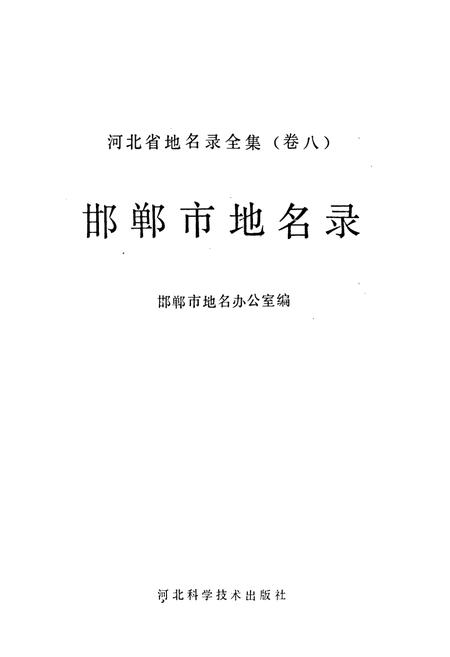 《邯郸市地名录》.pdf电子版_河北省志插图1