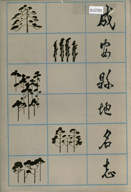 《成安县地名志》.pdf电子版_河北省志