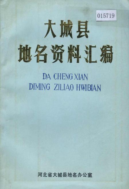 《大城县地名资料汇编》.pdf电子版_河北省志