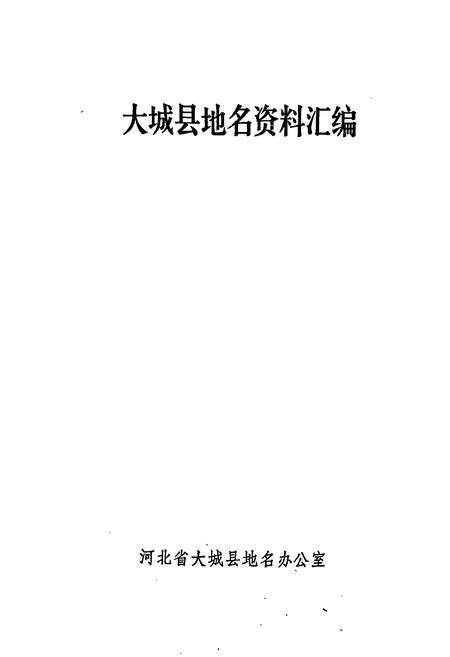 《大城县地名资料汇编》.pdf电子版_河北省志插图1
