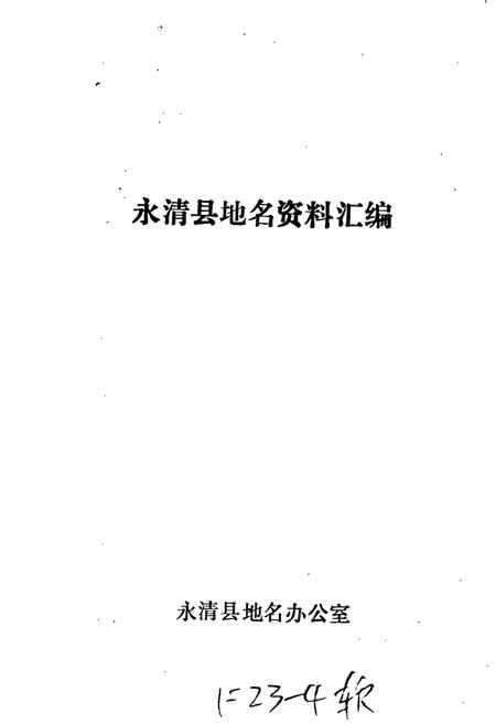 《永清县地名资料汇编》.pdf电子版_河北省志插图1 《永清县地名资料汇编》.pdf电子版_河北省志插图1