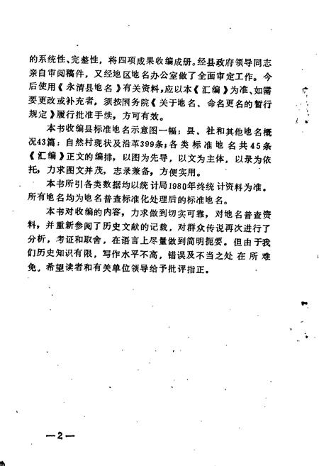 《永清县地名资料汇编》.pdf电子版_河北省志插图3 《永清县地名资料汇编》.pdf电子版_河北省志插图3