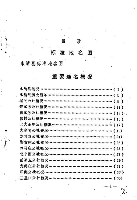 《永清县地名资料汇编》.pdf电子版_河北省志插图5 《永清县地名资料汇编》.pdf电子版_河北省志插图5