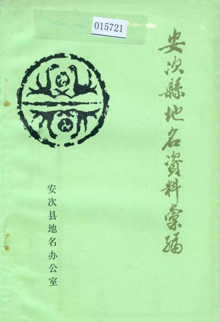 《安次县地名资料汇编》.pdf电子版_河北省志