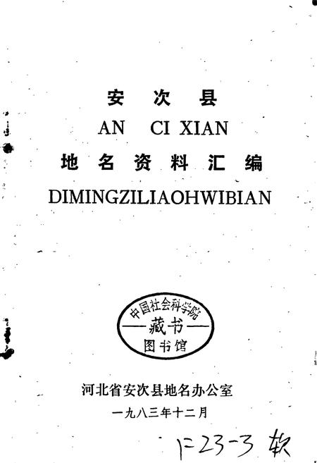《安次县地名资料汇编》.pdf电子版_河北省志插图1