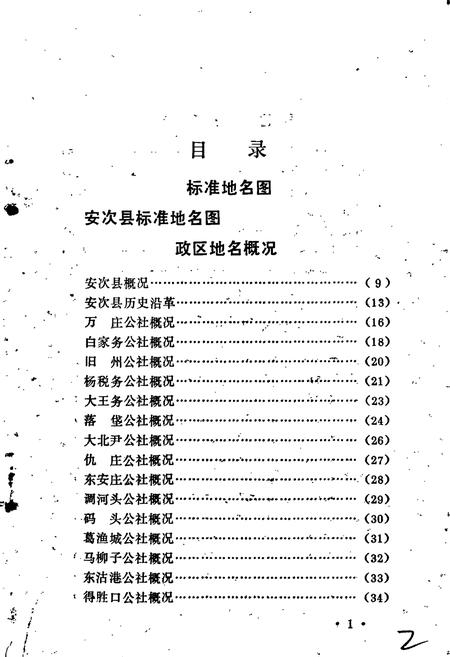 《安次县地名资料汇编》.pdf电子版_河北省志插图4