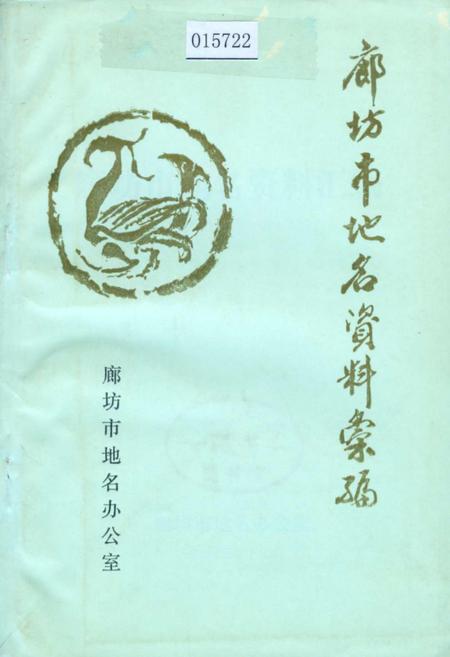 《廊坊市地名资料汇编》.pdf电子版_河北省志