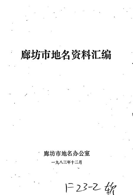 《廊坊市地名资料汇编》.pdf电子版_河北省志插图1