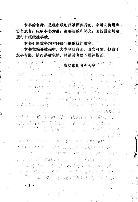 《廊坊市地名资料汇编》.pdf电子版_河北省志插图3