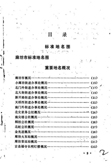 《廊坊市地名资料汇编》.pdf电子版_河北省志插图4