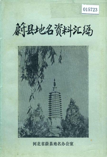 《蔚县地名资料汇编》.pdf电子版_河北省志