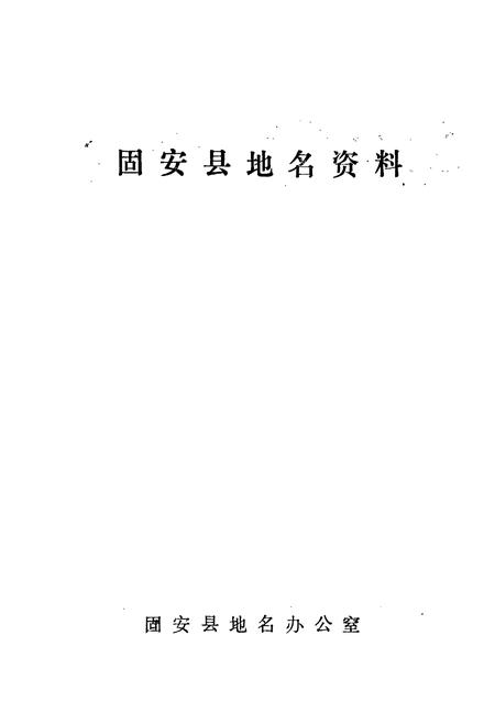 《固安县地名资料汇编》.pdf电子版_河北省志插图1