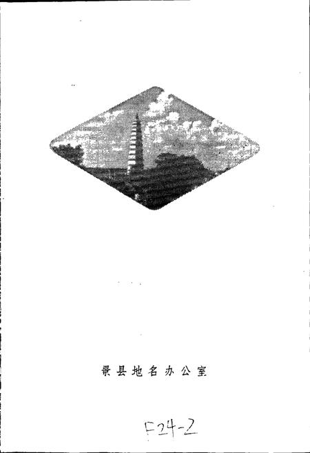 《景县地名资料汇编》.pdf电子版_河北省志插图2