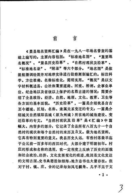 《景县地名资料汇编》.pdf电子版_河北省志插图4