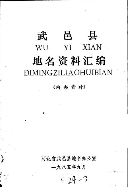 《武邑县地名资料汇编》.pdf电子版_河北省志插图1