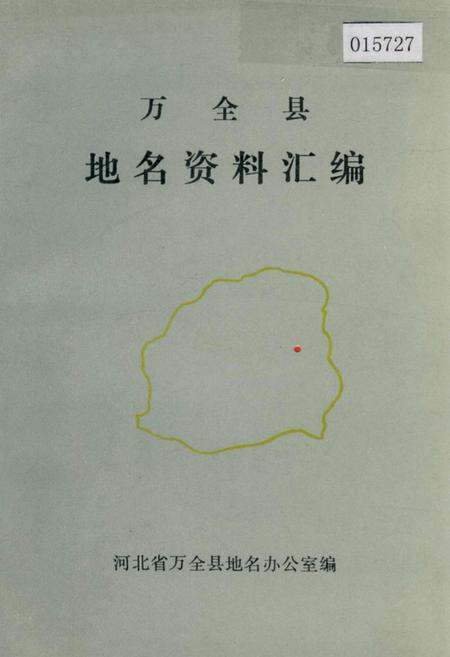 《万全县地名资料汇编》.pdf电子版_河北省志