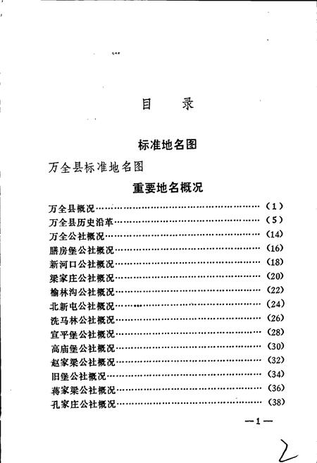 《万全县地名资料汇编》.pdf电子版_河北省志插图4