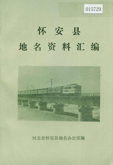 《怀安县地名资料汇编》.pdf电子版_河北省志