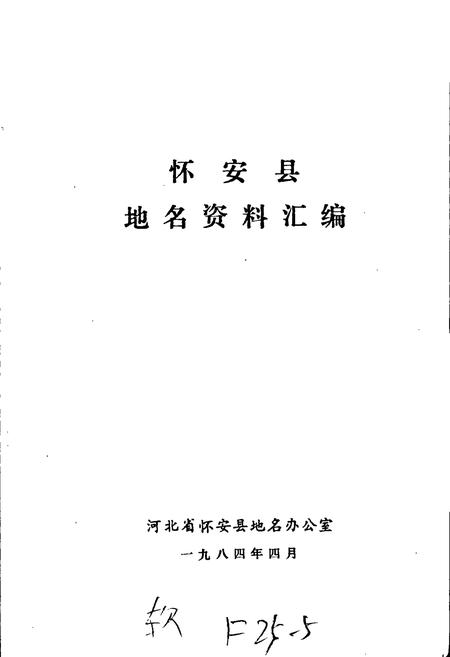 《怀安县地名资料汇编》.pdf电子版_河北省志插图1