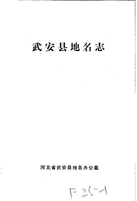 《武安县地名志》.pdf电子版_河北省志插图1