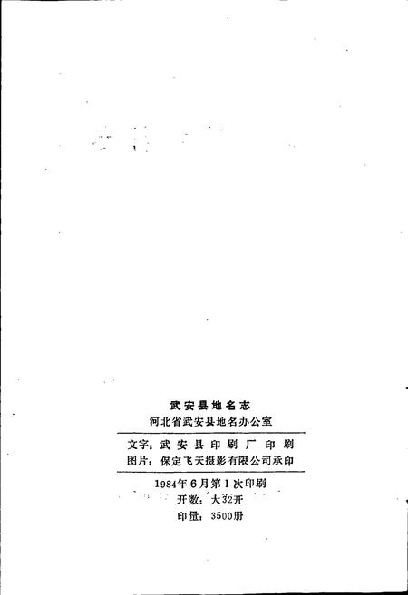 《武安县地名志》.pdf电子版_河北省志插图2