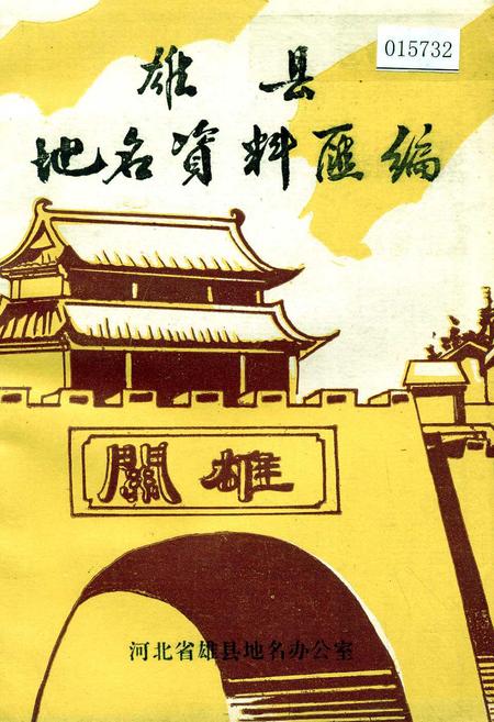 《雄县地名资料汇编》.pdf电子版_河北省志