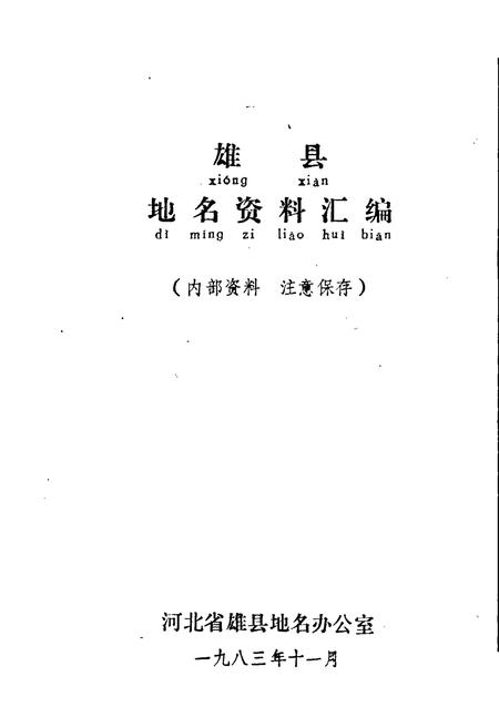《雄县地名资料汇编》.pdf电子版_河北省志插图1