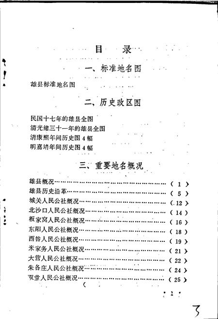 《雄县地名资料汇编》.pdf电子版_河北省志插图5