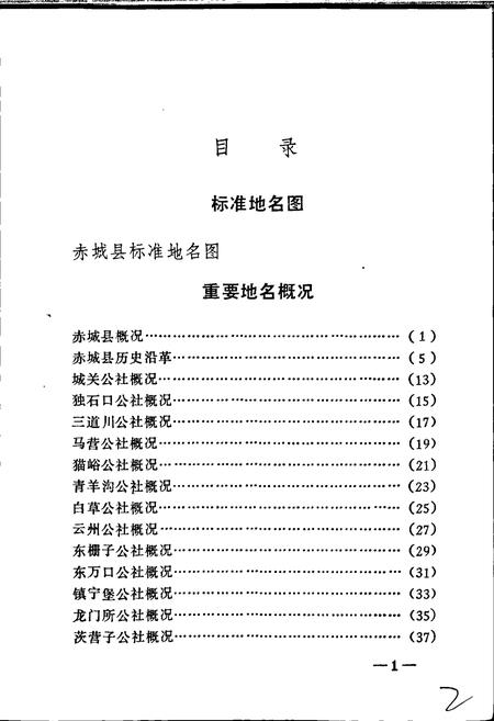 《赤城县地名资料汇编》.pdf电子版_河北省志插图3 《赤城县地名资料汇编》.pdf电子版_河北省志插图3