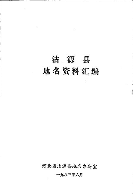 《沽源县地名资料汇编》.pdf电子版_河北省志插图1