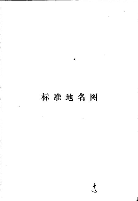 《沽源县地名资料汇编》.pdf电子版_河北省志插图4