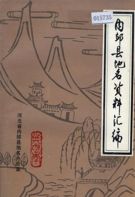 《内丘县地名资料汇编》.pdf电子版_河北省志