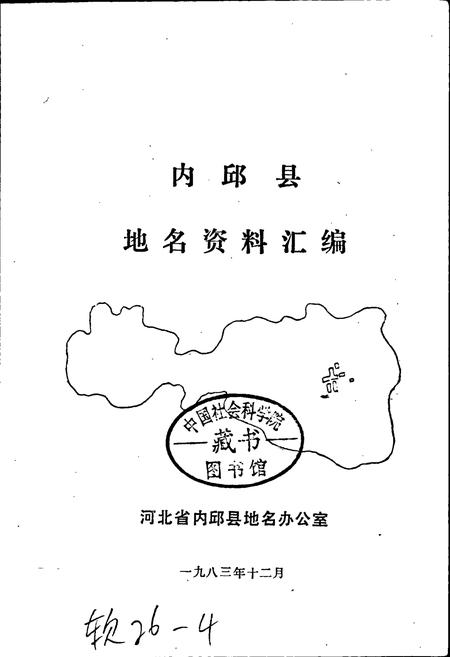 《内丘县地名资料汇编》.pdf电子版_河北省志插图1