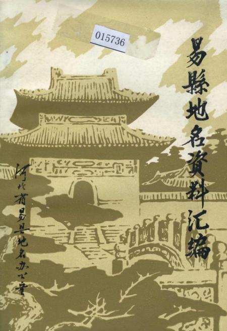 《易县地名资料汇编》.pdf电子版_河北省志