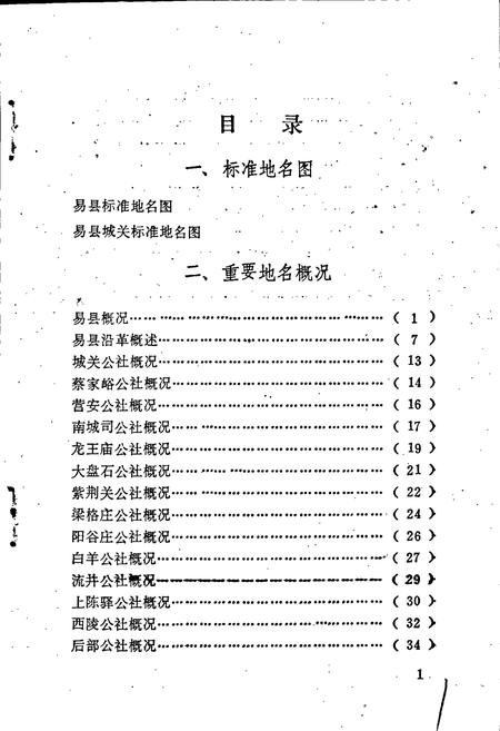 《易县地名资料汇编》.pdf电子版_河北省志插图5