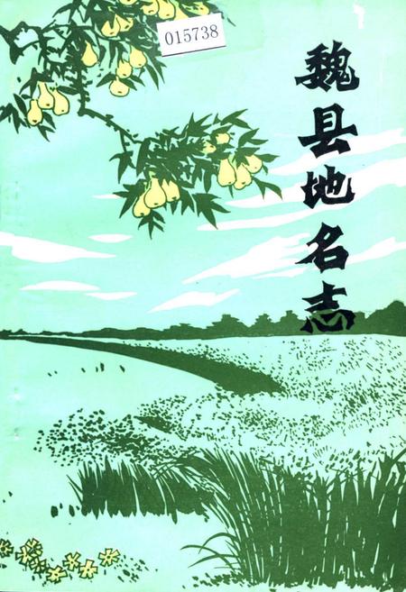 《魏县地名志》.pdf电子版_河北省志