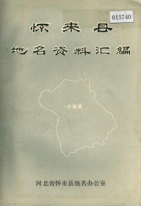 《怀来县地名资料汇编》.pdf电子版_河北省志