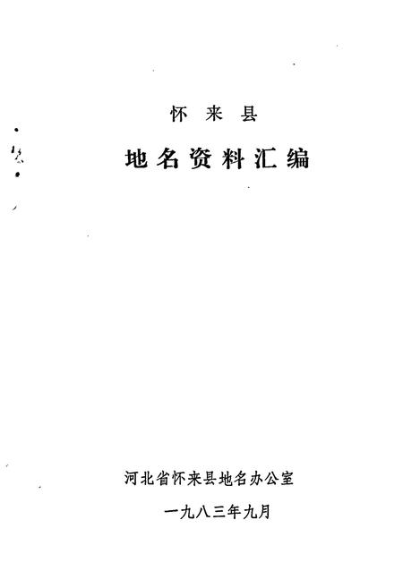 《怀来县地名资料汇编》.pdf电子版_河北省志插图1 《怀来县地名资料汇编》.pdf电子版_河北省志插图1